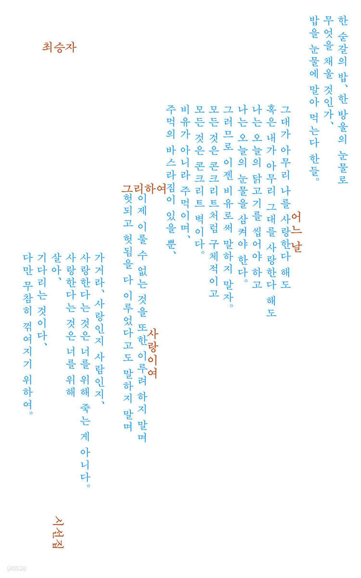 최승자의 47년…'그리하여 어느 날 사랑이여'