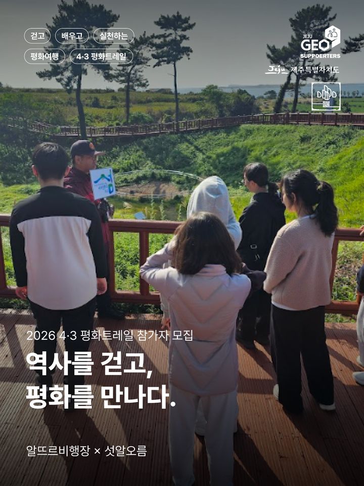 걸으면서 역사·평화의 가치 확인…제주 평화트레일 18일 개최