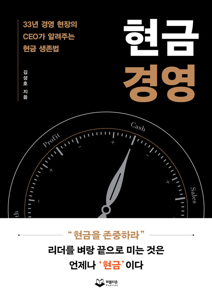 [신간] 흑자에 속지 마라, 현금부자가 살아남는다…'현금경영'