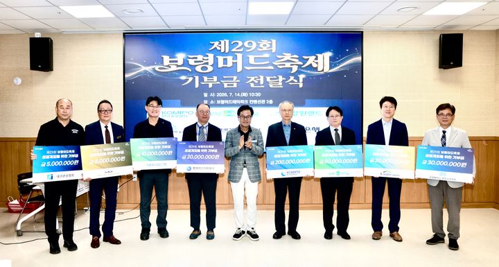 보령 10개 기업·기관, 머드축제 성공 4억1300만원 기부