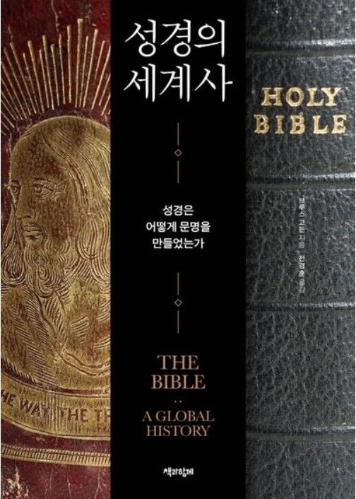[신간] 파피루스에서 스마트폰까지…'성경의 세계사'