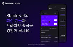 위메이드, 스테이블넷 월렛 버전 2 공개…"원화 코인 대량 송금"