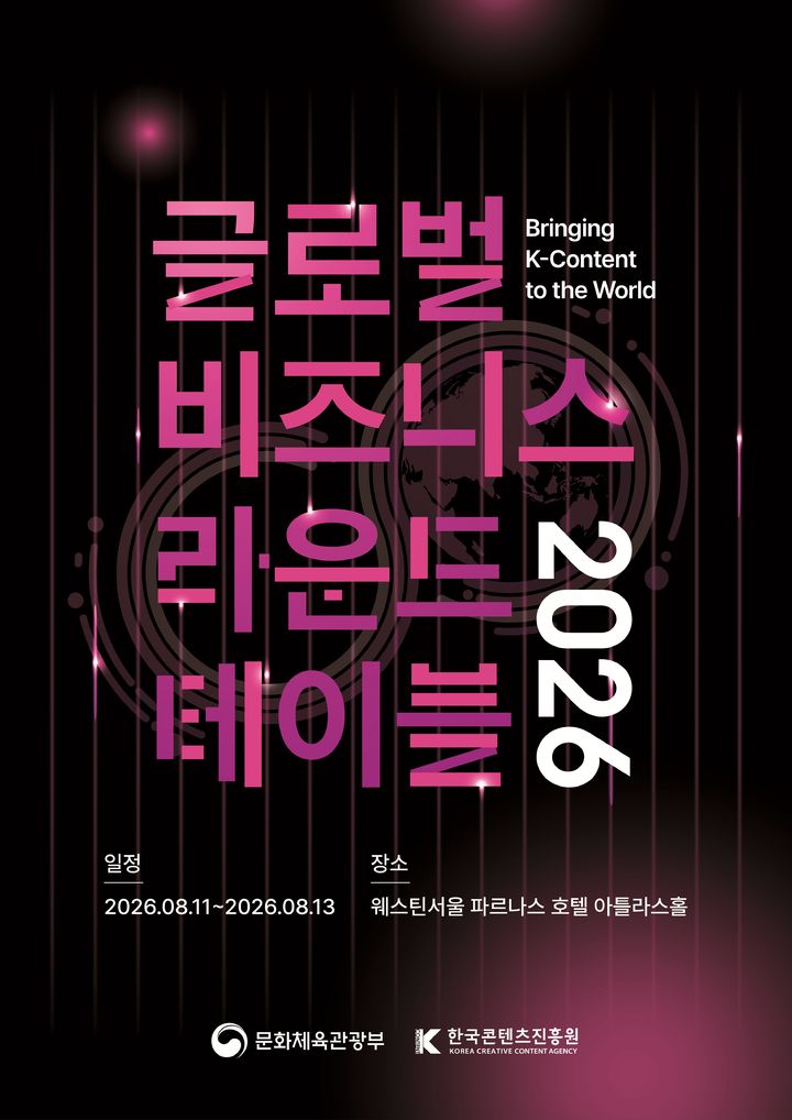 콘진원, 글로벌 비즈니스 라운드테이블 개최…참가 기업 모집