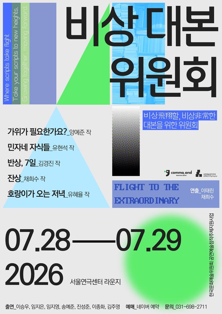 신작 희곡 5편 첫선…'비상대본위원회' 28~29일 개최