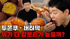 "두쫀쿠 vs 버터떡, 뭐가 더 위험할까"…비만 전문의 답은