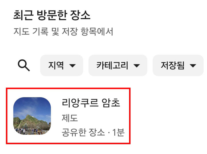 독도 다녀왔는데 방문 기록엔 '리앙쿠르 암초'?…구글 지도 표기 논란