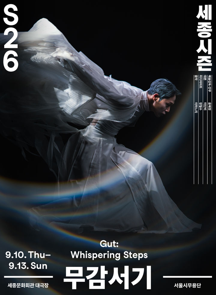 서울굿의 현대적 해석…서울시무용단, 신작 '무감서기' 9월 개막