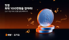 빗썸, 요기요와 프로모션…신규 회원에 최대 7만원 혜택