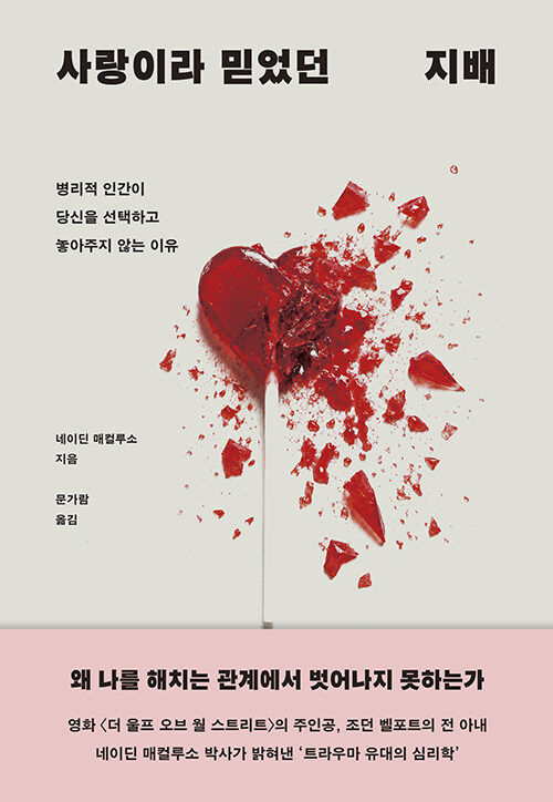 [신간] 그로부터 왜 벗어나지 못할까…'사랑이라 믿었던 지배'