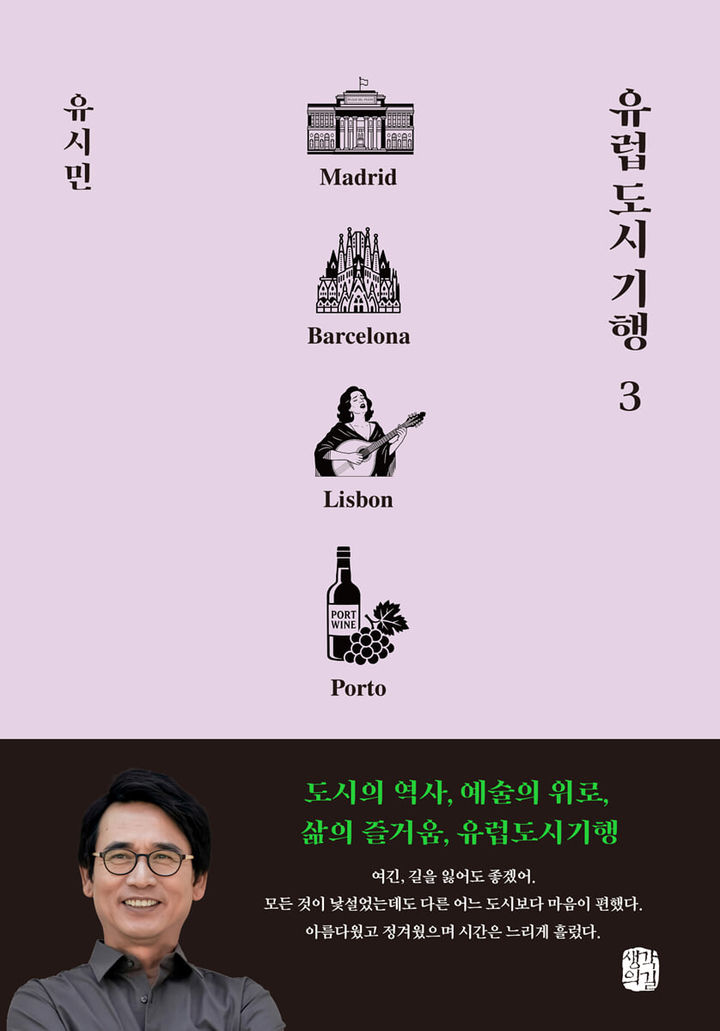 [베스트셀러] 유시민 '유럽 도시기행3' 1위…방송 탄 '안녕 피터팬' 54계단↑