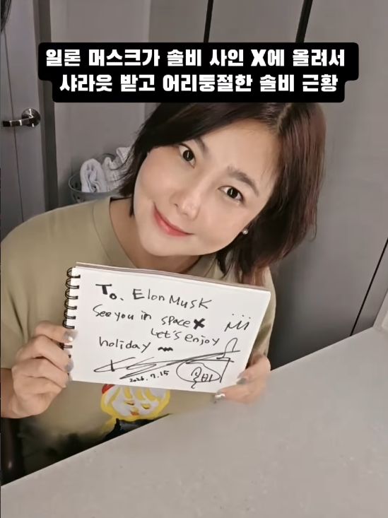 솔비, 일론 머스크가 사인 올리자 어리둥절…