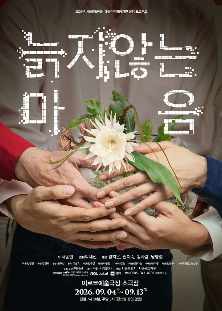 SF로 만나는 '저속노화' 이면…연극 '늙지 않는 마음', 남명렬·권지숙 출연