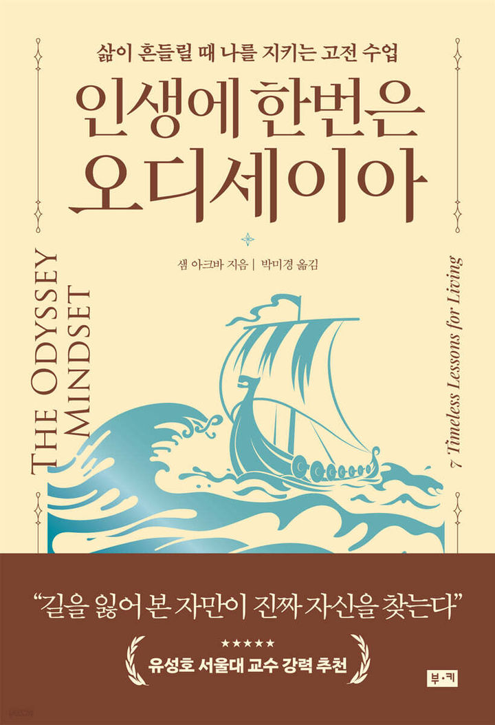 [신간] 고전으로 배우는 삶의 철학…'인생에 한번은 오디세이아'