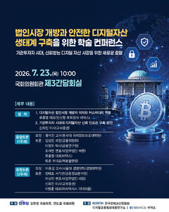 비댁스, 23일 국회 학술 콘퍼런스 주관…법인 가상자산 시장 개방 논의