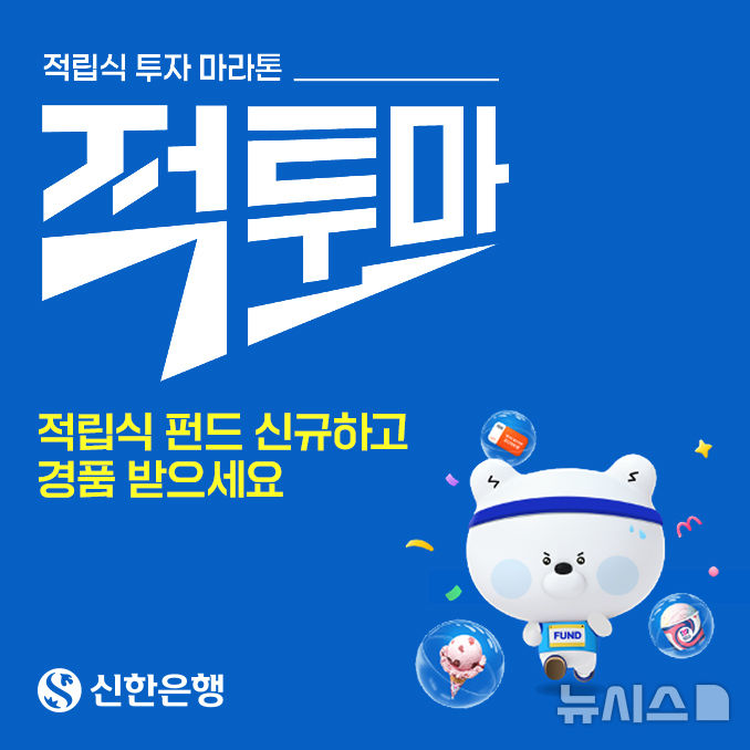 신한은행, 적립식 투자 완주 돕는다…'적투마' 캠페인 