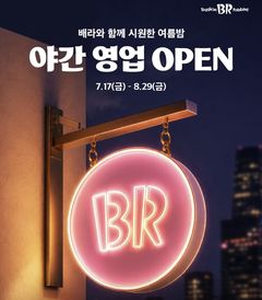 배스킨라빈스, 밤에도 문 연다…벤슨·밴루엔 가세에 야간 영업 승부수