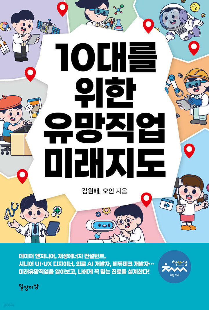 [신간] 공부만 잘하면 되는 시대는 끝…'10대를 위한 유망직업 미래지도'