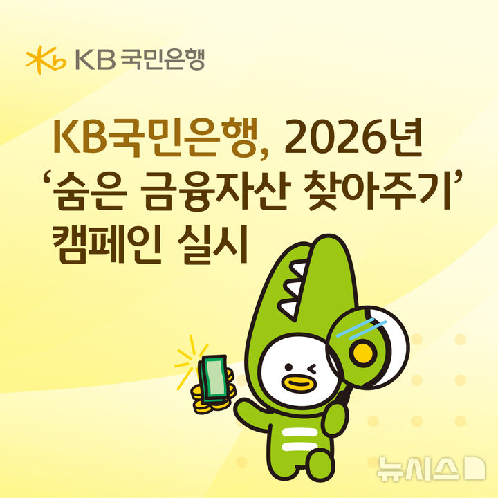 KB국민은행 "숨은 금융자산 찾아드려요"…KB스타뱅킹서 조회·입금