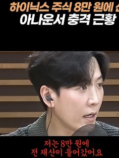 '하닉 출신' 김준상 "8만원에 산 주식, 10만원에 전량 매도"