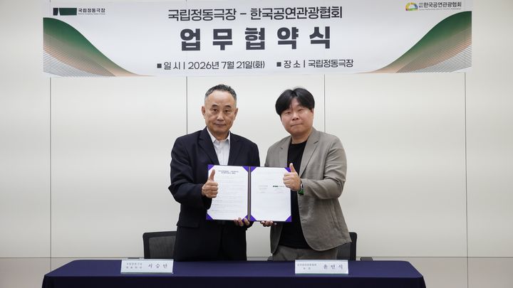 국립정동극장-공연관광협회, 공연관광 맞손…'스마트 글라스' 도입