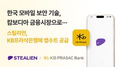 스틸리언, 캄보디아 KB프라삭은행에 앱 보안 솔루션 공급