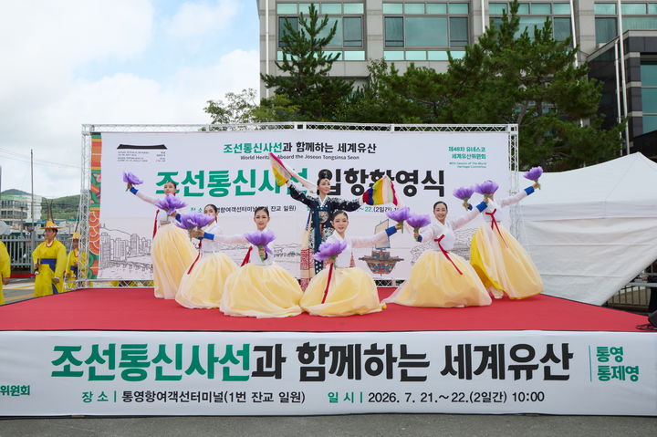 통영시, 유네스코 세계유산委 개최 기념 '조선통신사선' 기항 행사