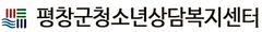 장난과 폭력의 경계는?…평창군, 청소년 안전메시지 제작