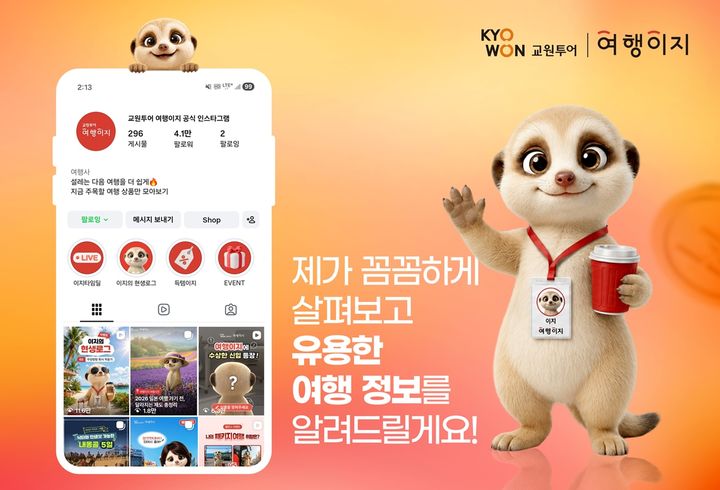 교원투어, AI캐릭터 '이지' 선봬…