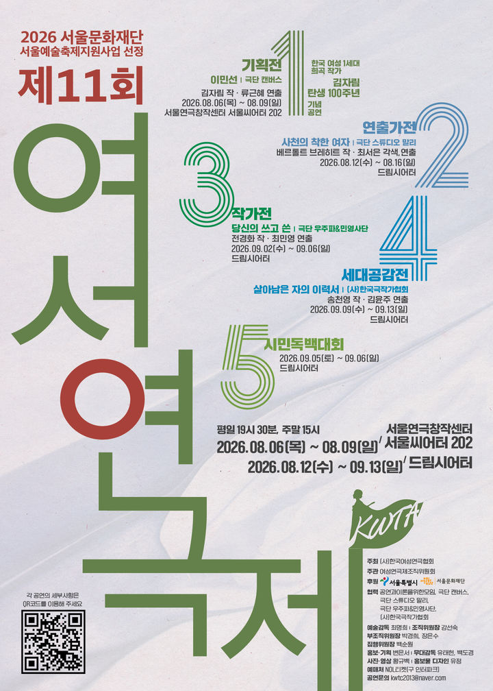 제11회 여성연극제, 내달 6일 개막…김자림 '이민선'으로 출발