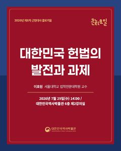 이효원 서울대 교수가 들려주는 '대한민국 헌법의 발전과 과제'