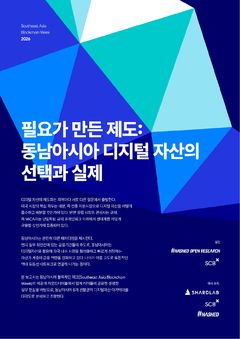 동남아, 글로벌 가상자산 '실전 무대'로…토큰화·스테이블코인 확산