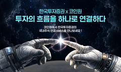 "코인원 앱에서 주식도 거래"…한투증권, 연계 서비스 출시