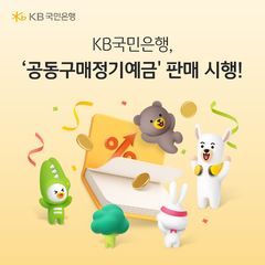 KB국민은행, '공동구매 정기예금'…최고 연 3.3% 금리 