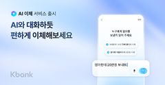 케이뱅크, 대화하듯 송금하는 'AI 이체' 출시