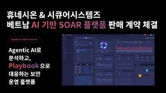 휴네시온, 베트남 보안자동화 시장 공략…현지 판매망 구축