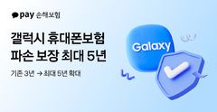 폰값 상승에…카카오페이손보, 갤럭시 파손 보장 '최대 5년' 개정