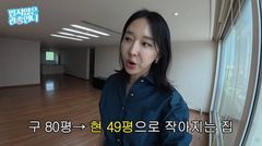 80평에서 49평 이사간 이지혜 "한강이 안 보인다"
