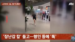 지나가는 여성 쫓아가 장난감 칼로 '콕'…10대들의 도 넘는 장난