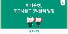 하나은행, 3억달러 포모사본드 발행…역대 최저 가산금리 
