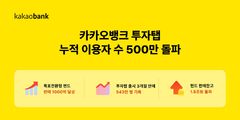 카카오뱅크, 투자탭 누적 이용자 500만 돌파