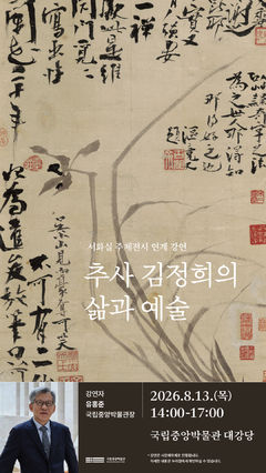 국중박 서화실 다음 전시는 추사 김정희…유홍준 특별 강연