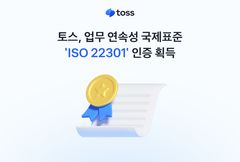 토스, 국제표준 'ISO 22301' 획득…위기대응 역량 인정