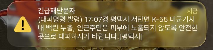 미군 오산공군기지 백린 누출…"주민대피" 문자