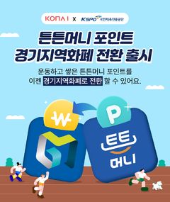 운동하고 쌓은 포인트, 지역화폐로 쓴다…코나아이 '튼튼머니' 연계