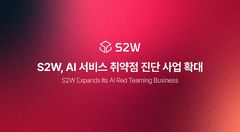 AI 서비스도 해킹 점검한다…S2W, 취약점 진단 사업 확대