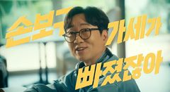 장항준 통했다…'손보구가세' 보름만에 140만뷰