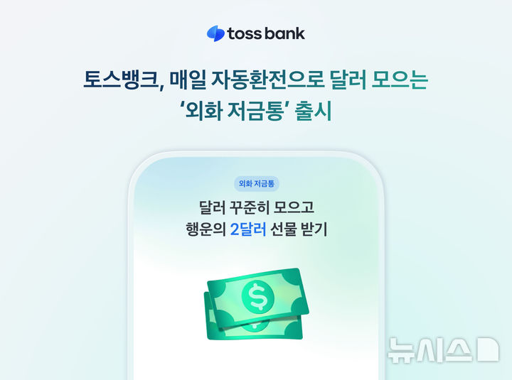 토스뱅크, 매일 자동환전으로 달러 모으기…'외화 저금통' 출시