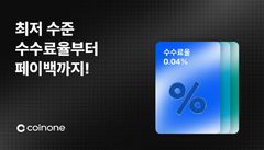 코인원, 업계 최저 수수료 혜택 '바우처' 서비스 출시 