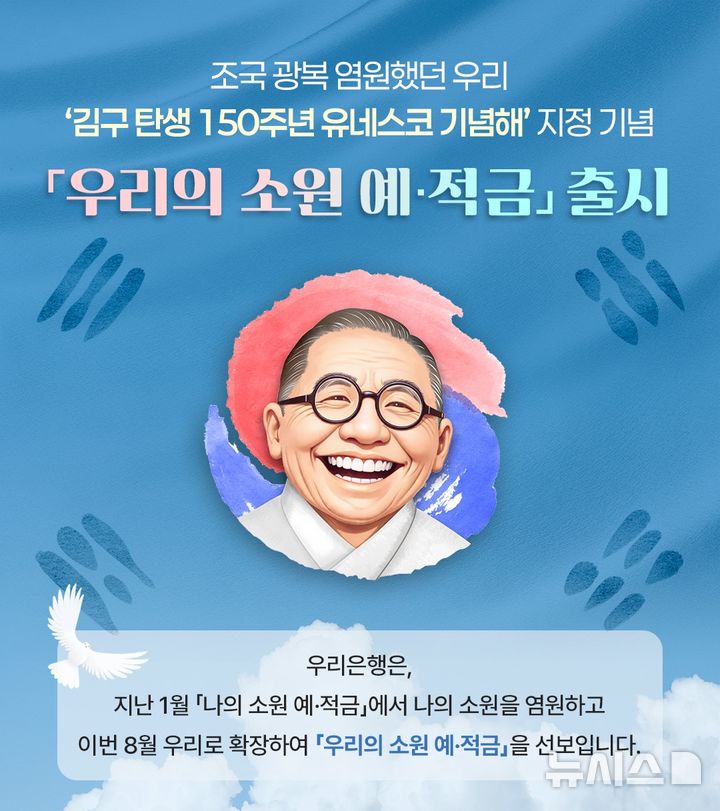 우리은행, '김구 탄생 150주년' 기념…'우리의 소원 예·적금' 출시