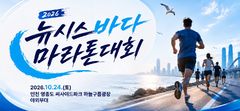 뉴시스 바다 마라톤, 참가자 전원에 ‘G마켓 1만원 쿠폰’ 쏜다…경품도 푸짐
